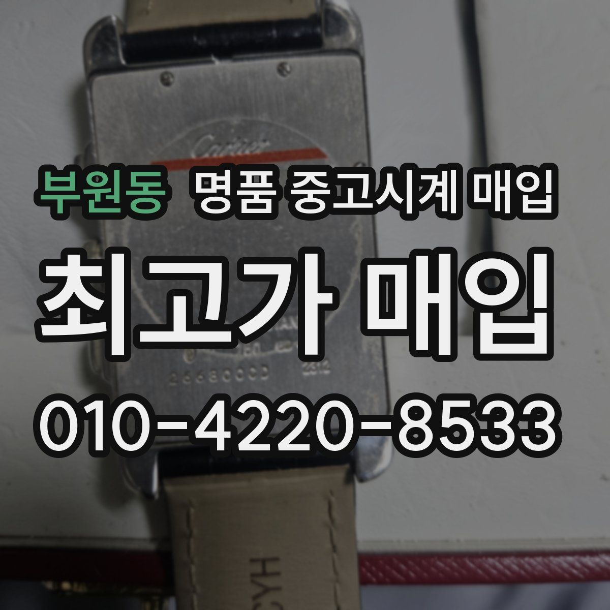 부원동 명품 중고시계 매입