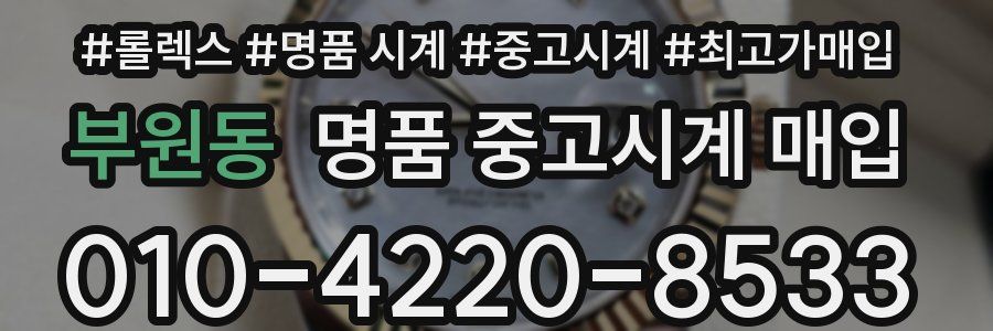 부원동 명품 중고시계 매입