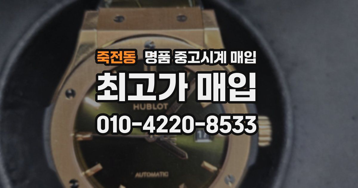 죽전동 명품 중고시계 매입