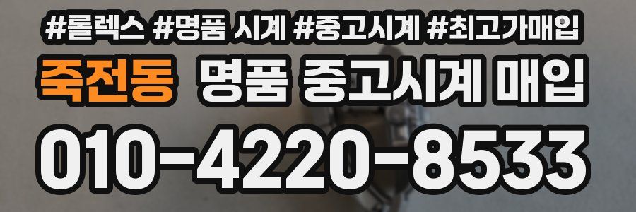죽전동 명품 중고시계 매입