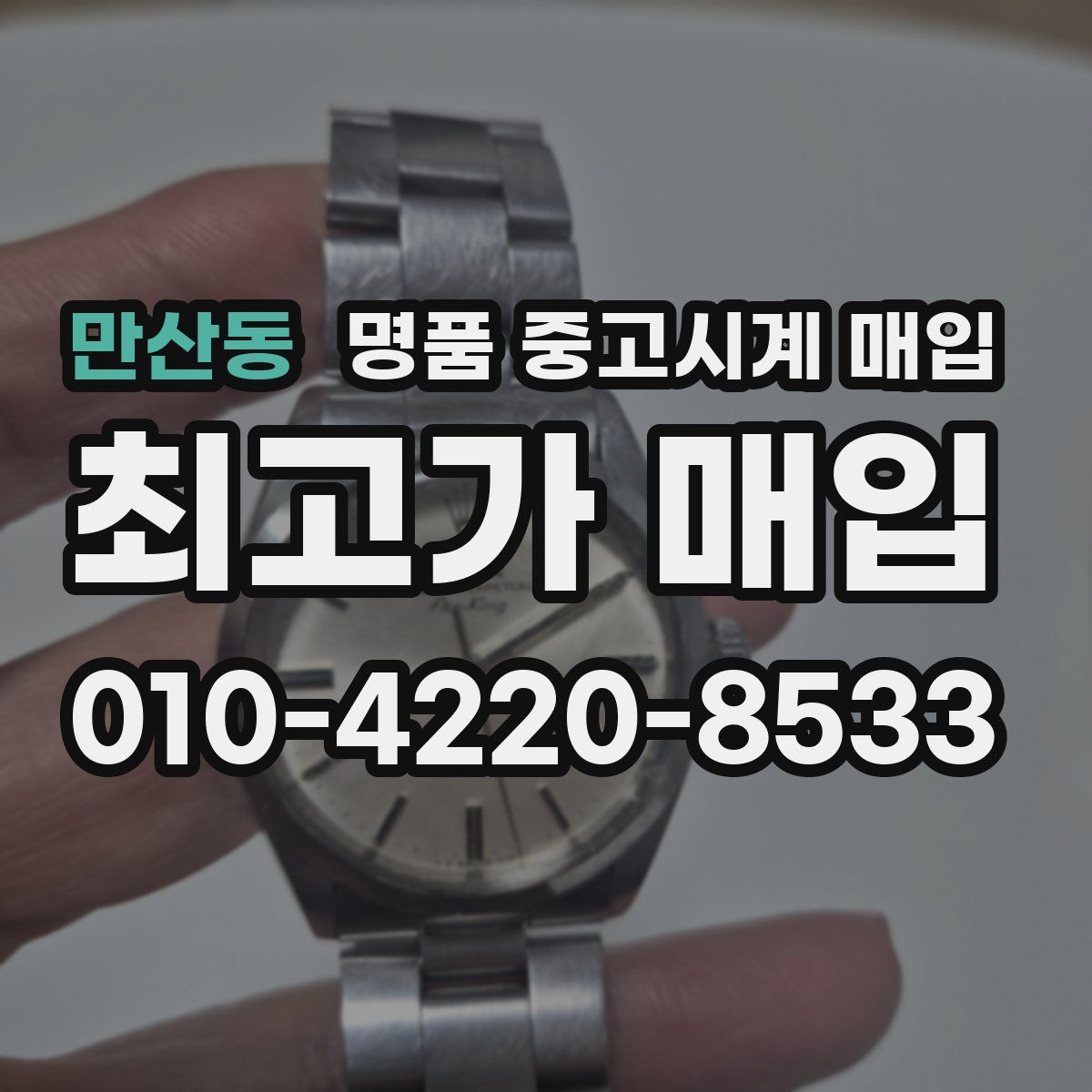 만산동 명품 중고시계 매입
