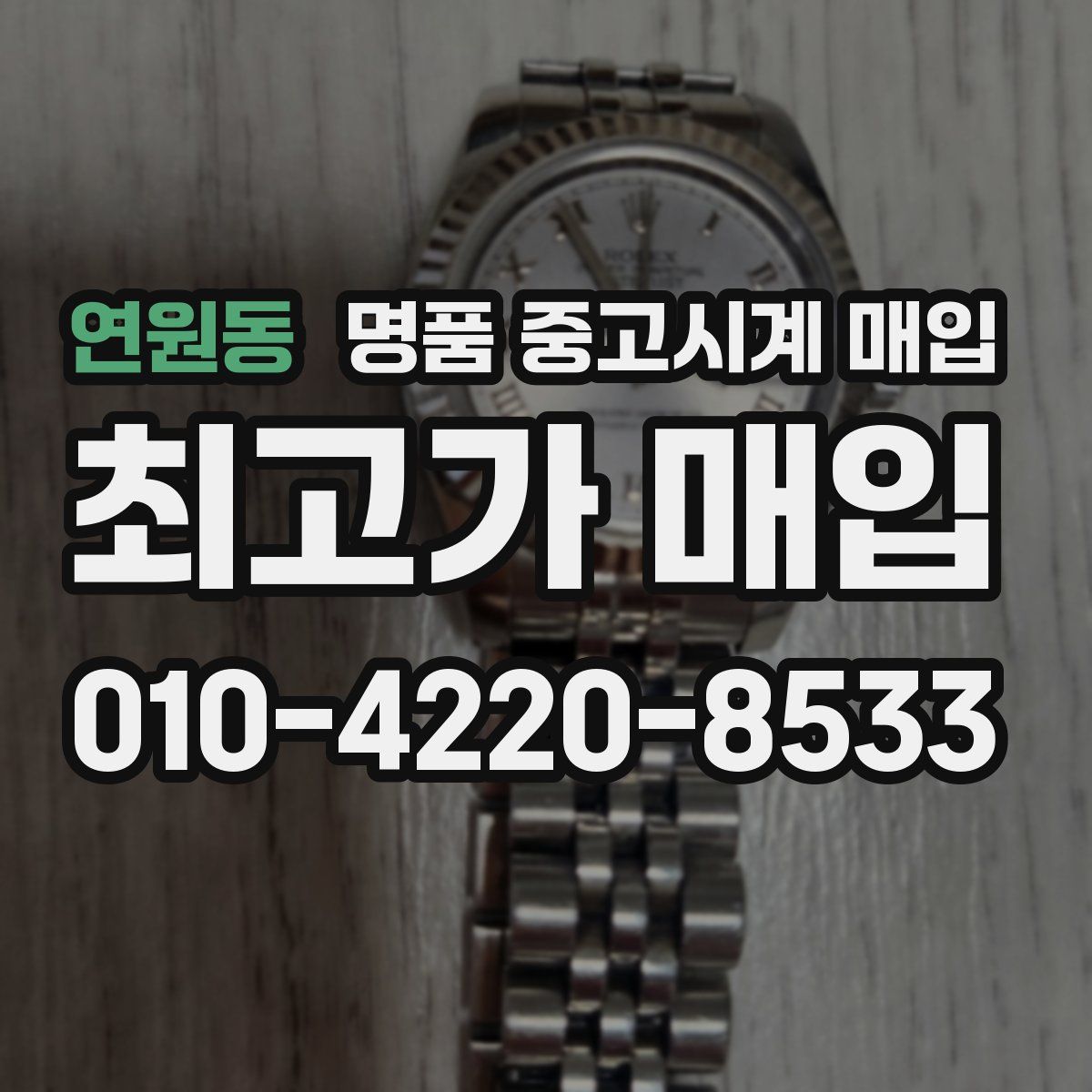 연원동 명품 중고시계 매입