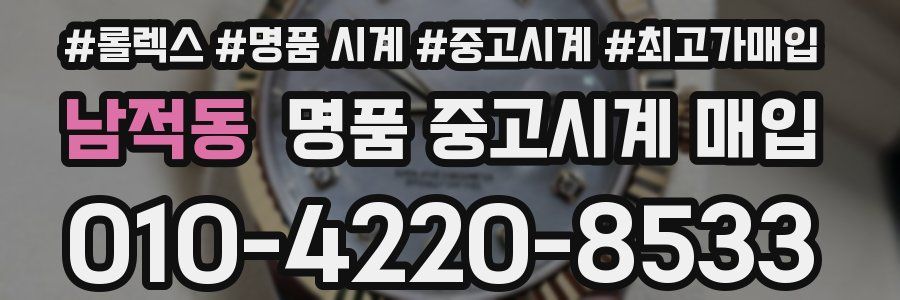 남적동 명품 중고시계 매입