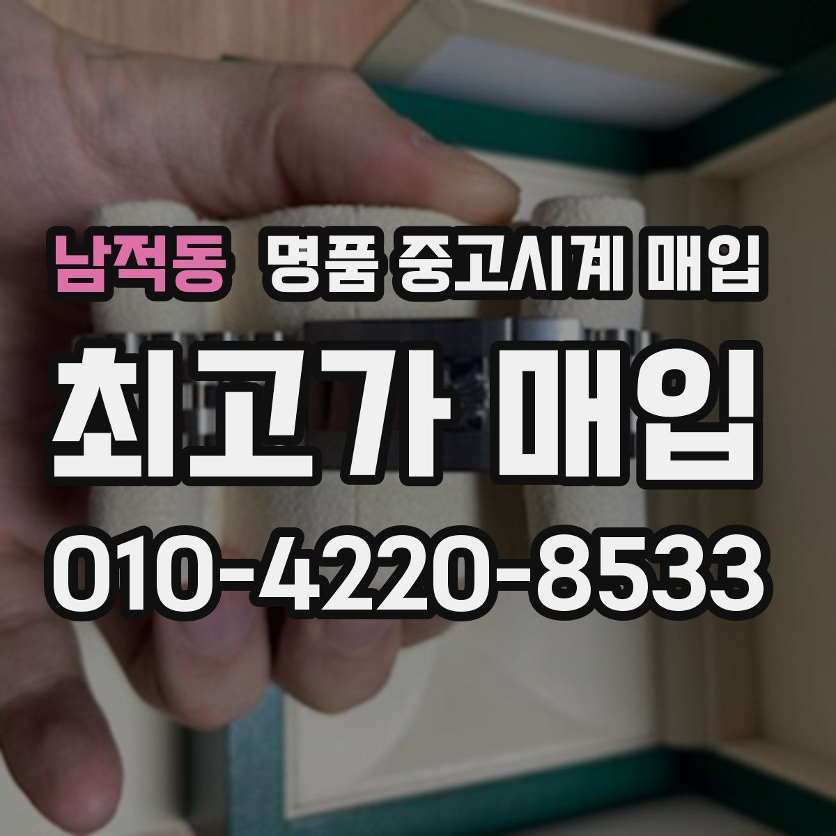 남적동 명품 중고시계 매입