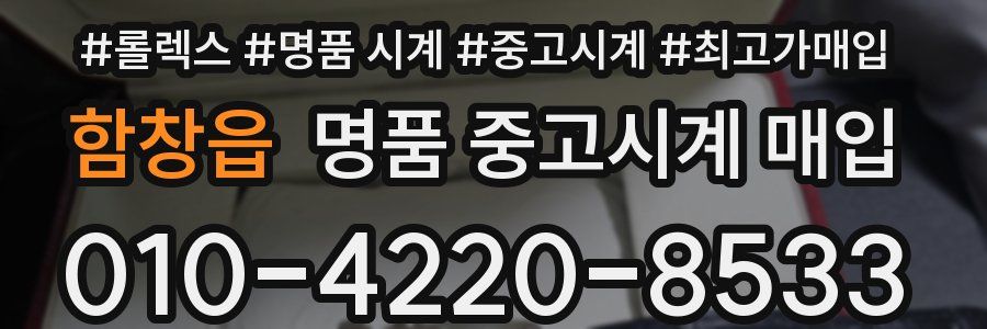 함창읍 명품 중고시계 매입