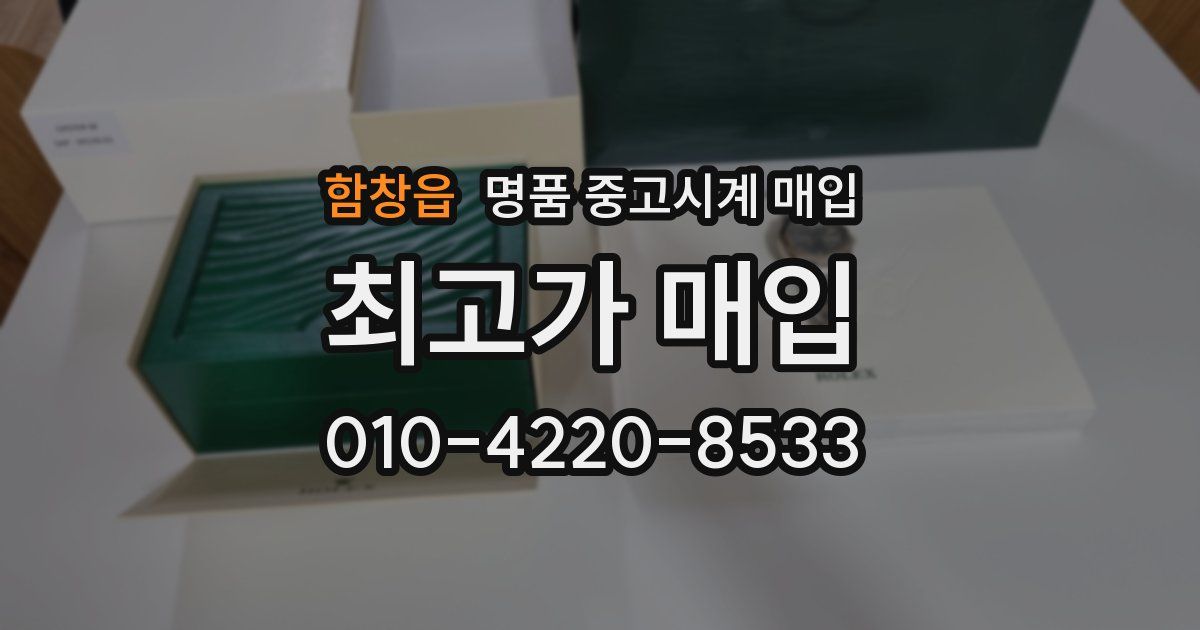 함창읍 명품 중고시계 매입