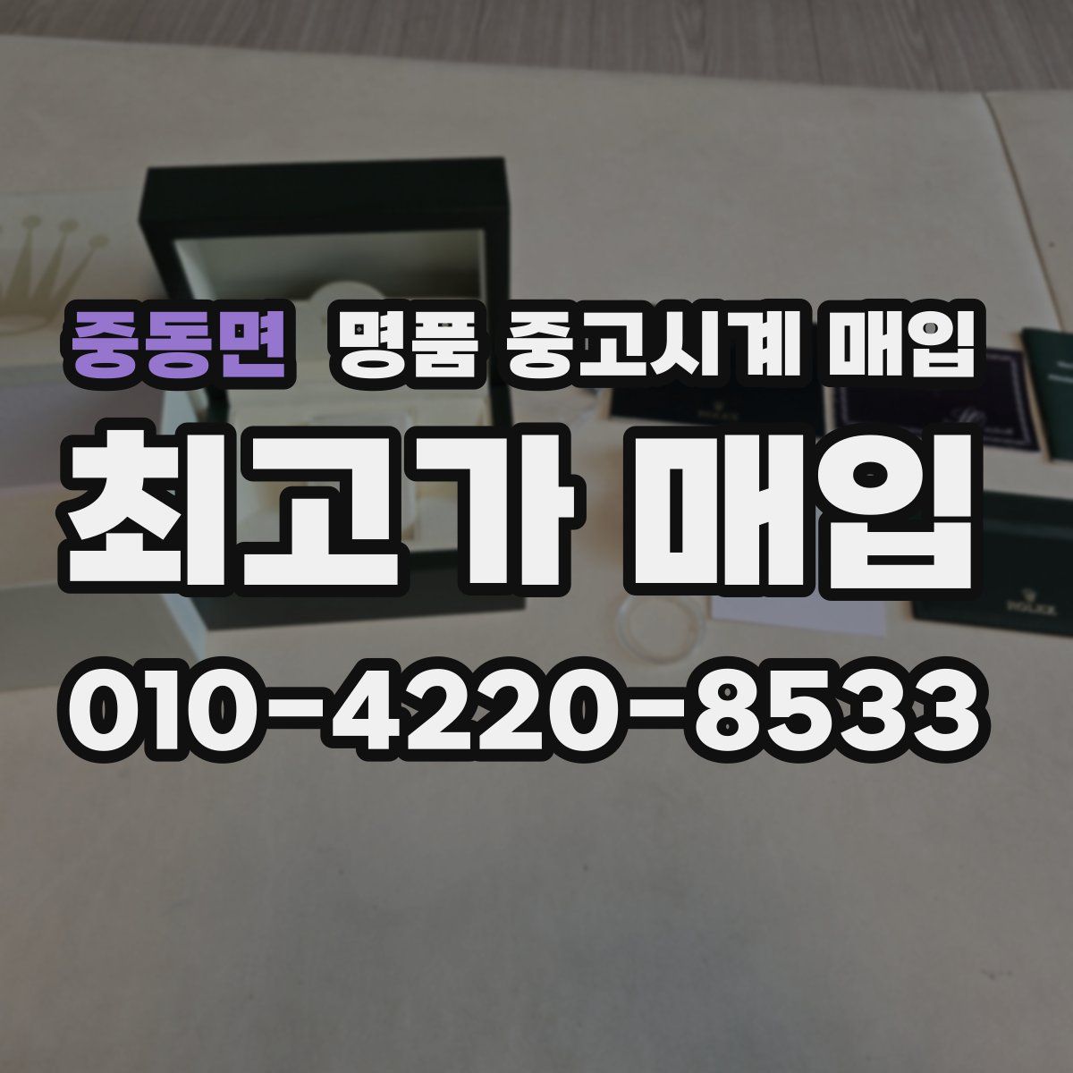 중동면 명품 중고시계 매입