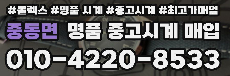 중동면 명품 중고시계 매입