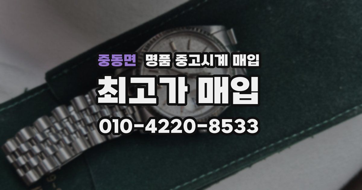 중동면 명품 중고시계 매입