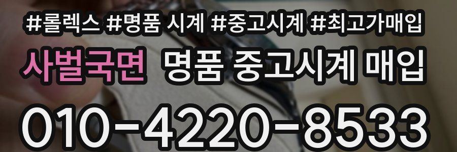 사벌국면 명품 중고시계 매입
