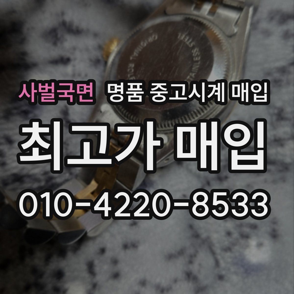 사벌국면 명품 중고시계 매입