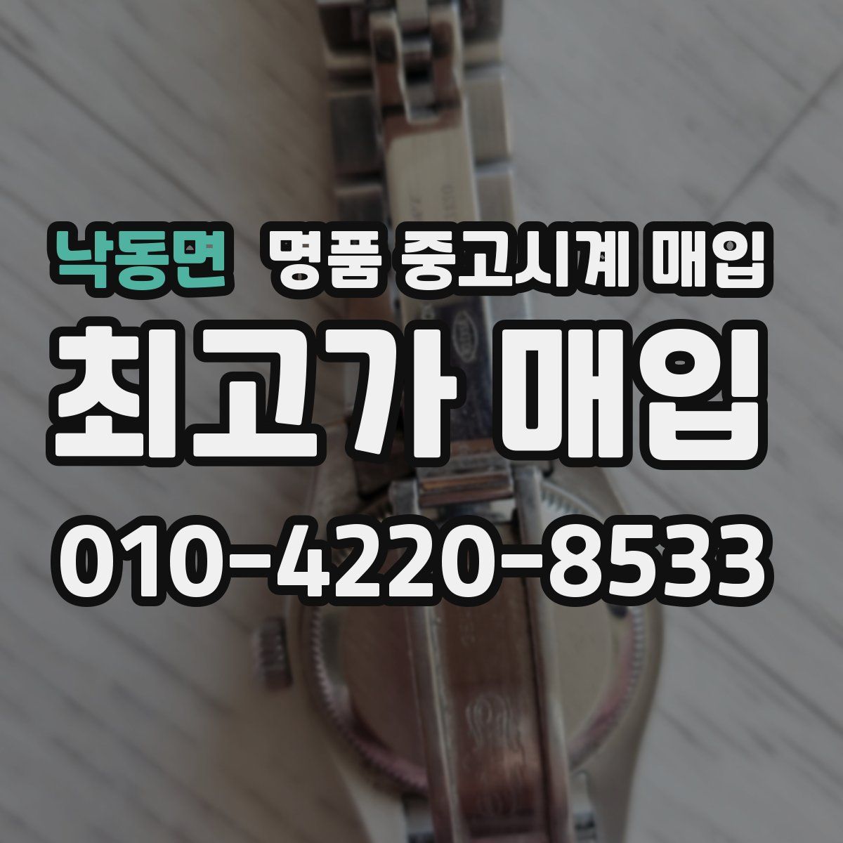 낙동면 명품 중고시계 매입