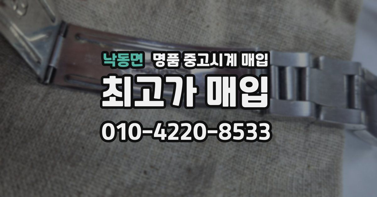 낙동면 명품 중고시계 매입
