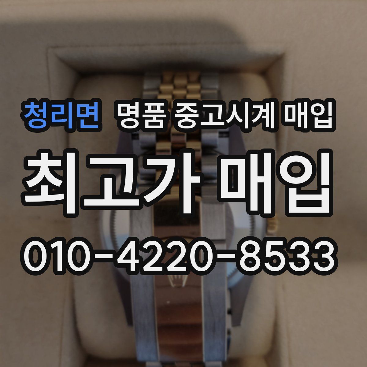 청리면 명품 중고시계 매입