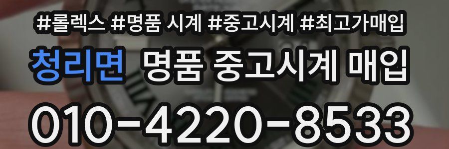 청리면 명품 중고시계 매입