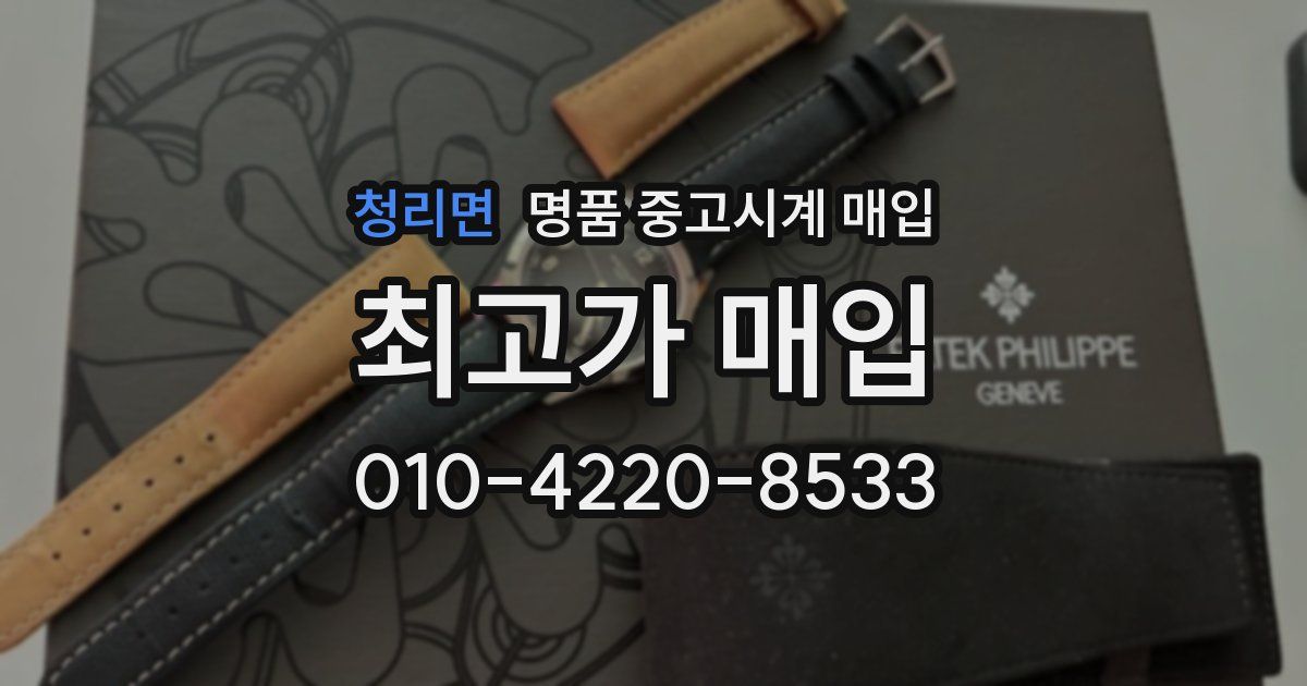 청리면 명품 중고시계 매입