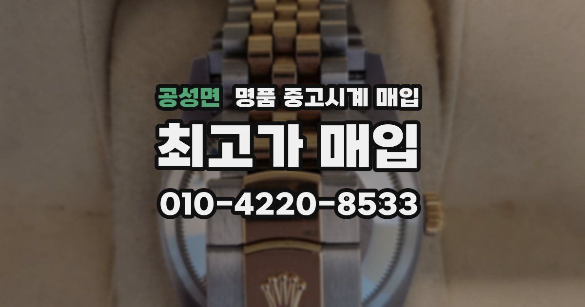 공성면 명품 중고시계 매입