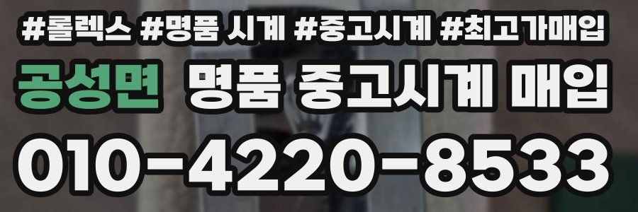 공성면 명품 중고시계 매입