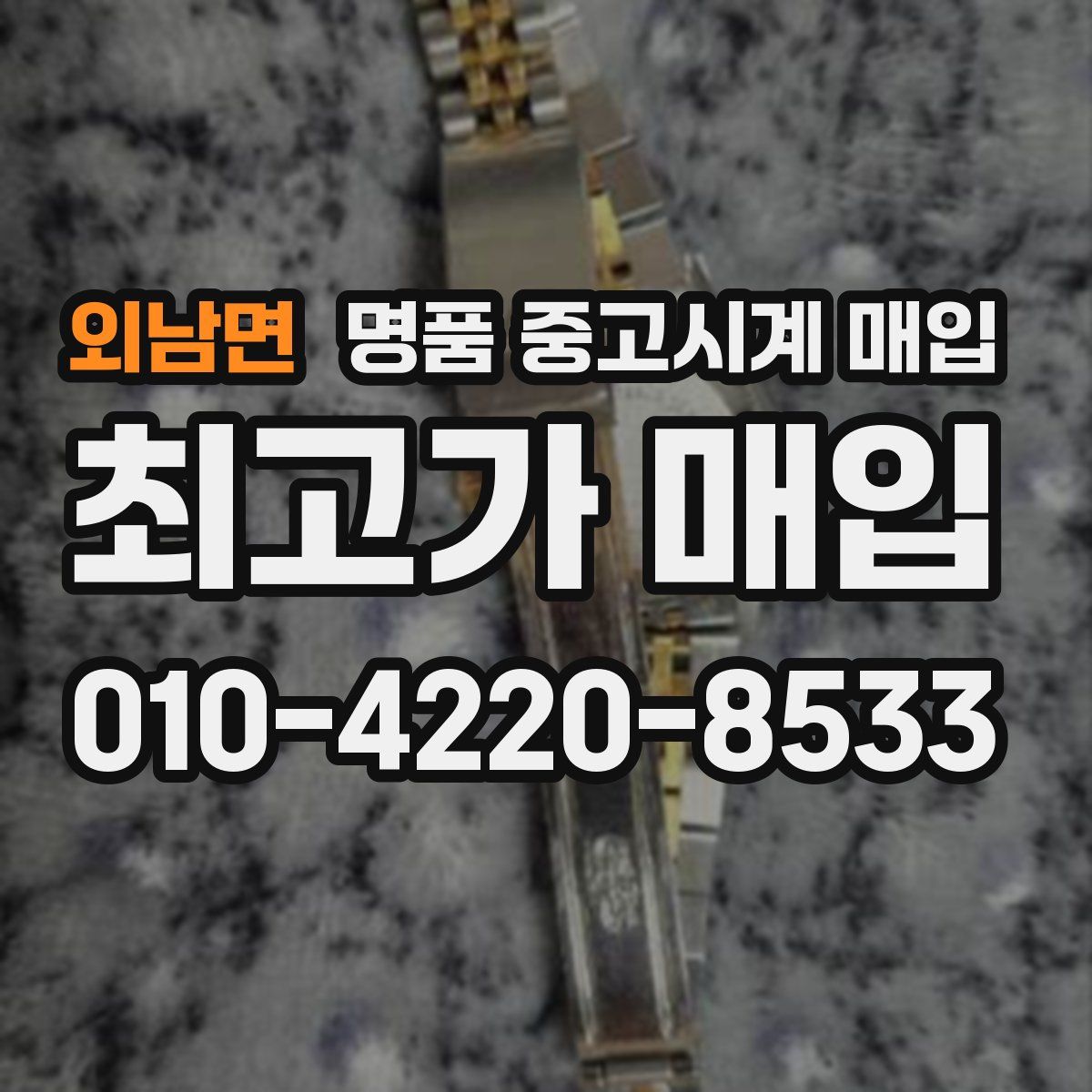 외남면 명품 중고시계 매입