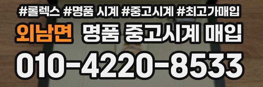외남면 명품 중고시계 매입