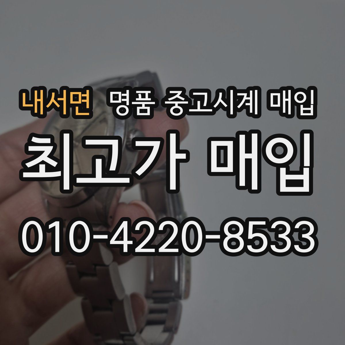 내서면 명품 중고시계 매입