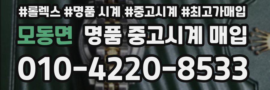 모동면 명품 중고시계 매입