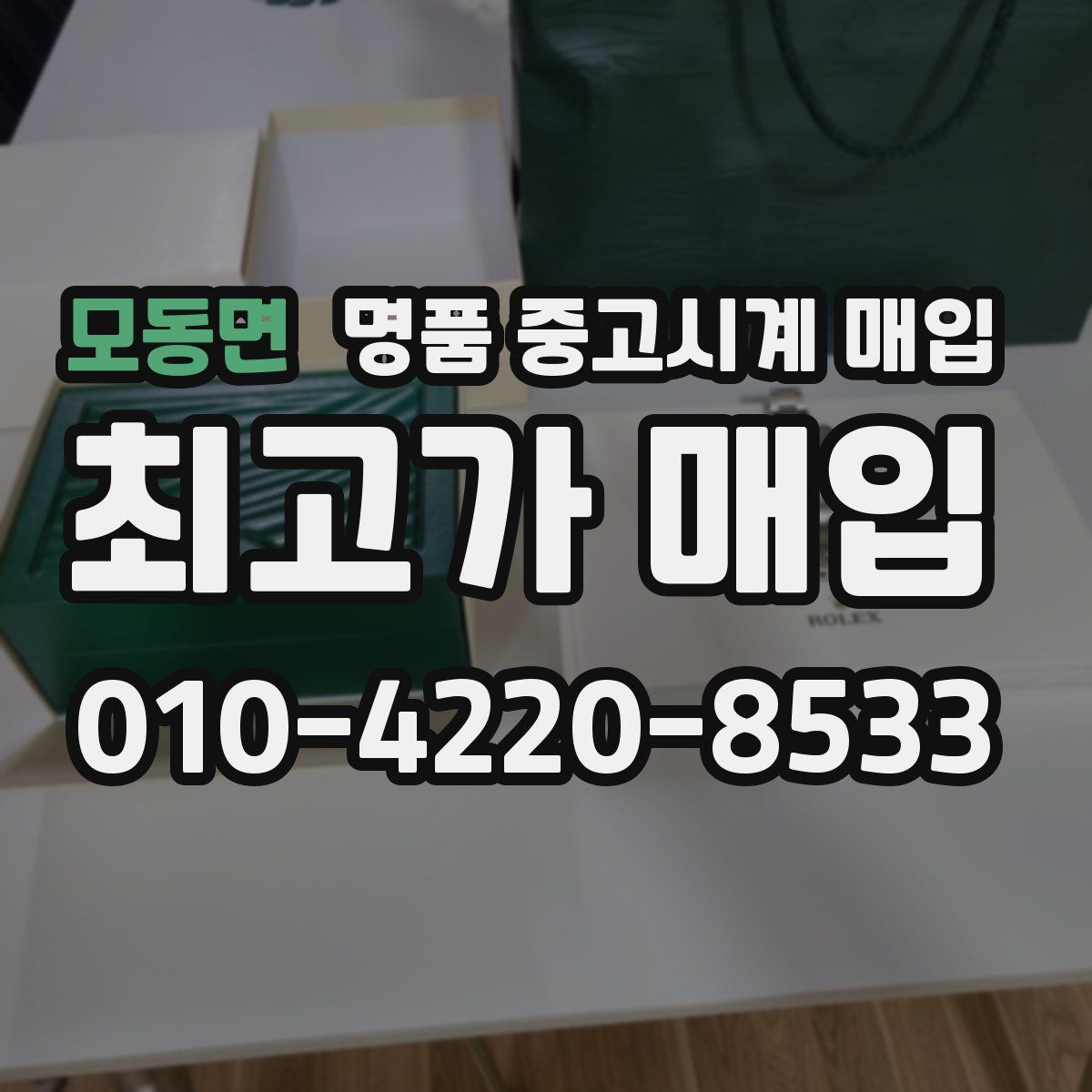 모동면 명품 중고시계 매입