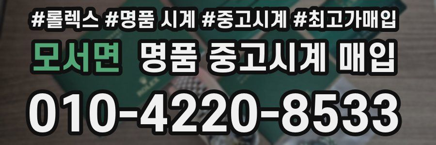 모서면 명품 중고시계 매입