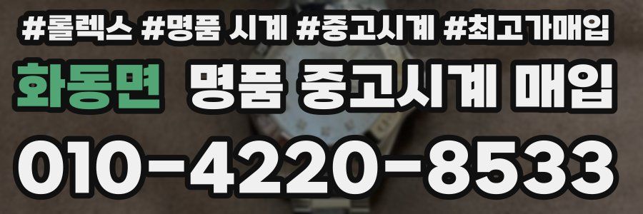 화동면 명품 중고시계 매입