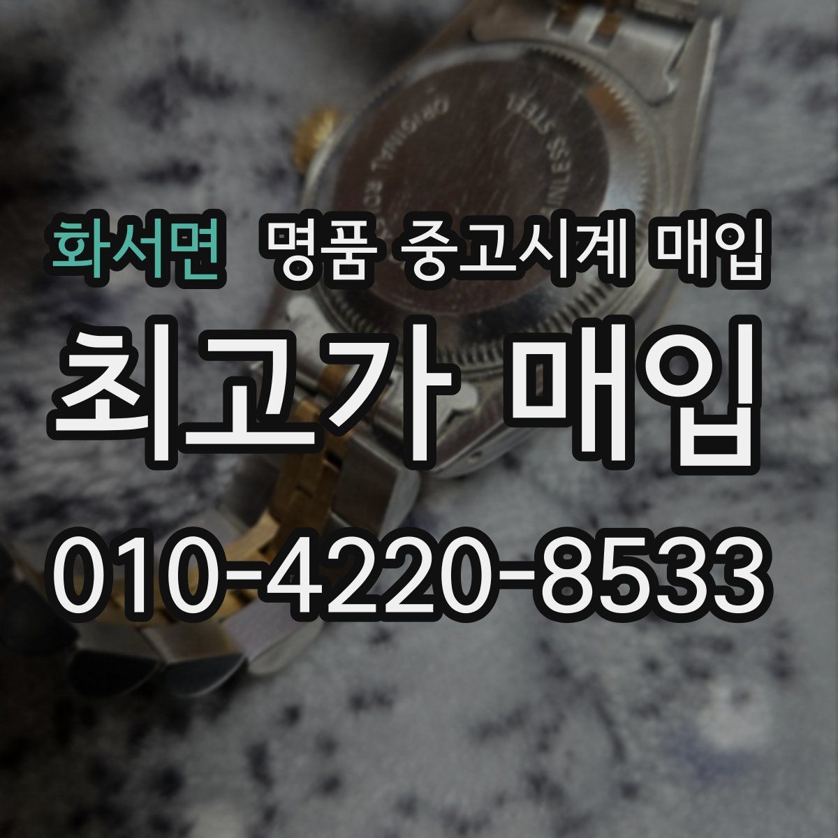 화서면 명품 중고시계 매입