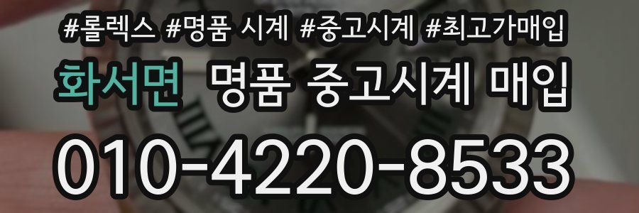 화서면 명품 중고시계 매입