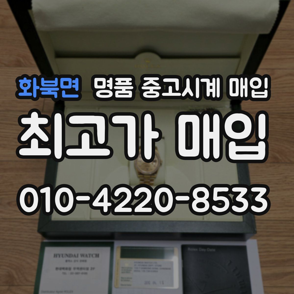 화북면 명품 중고시계 매입