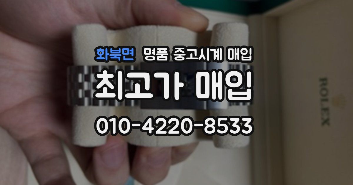 화북면 명품 중고시계 매입