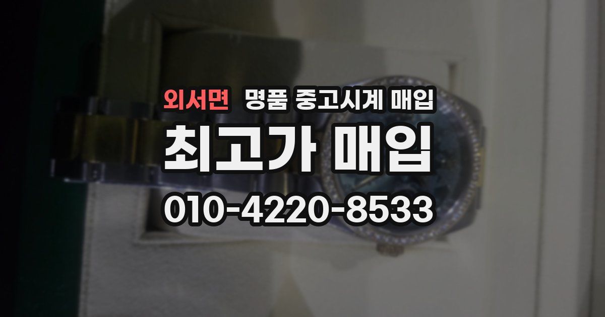 외서면 명품 중고시계 매입