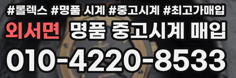 외서면 명품 중고시계 매입