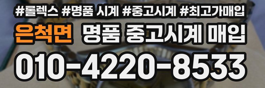 은척면 명품 중고시계 매입