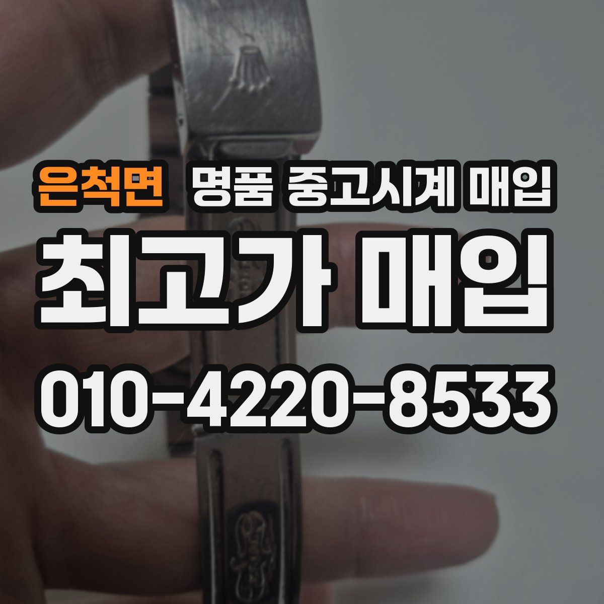 은척면 명품 중고시계 매입