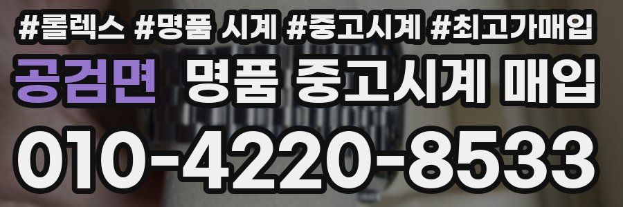 공검면 명품 중고시계 매입