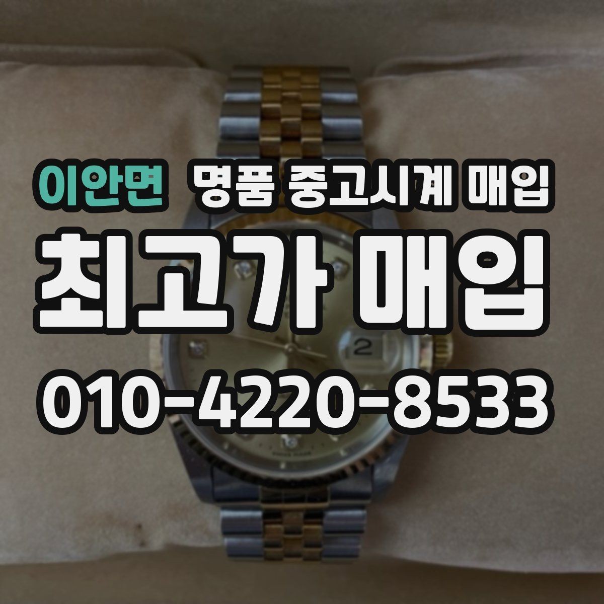이안면 명품 중고시계 매입 전 모델명 확인이 중요한 이유