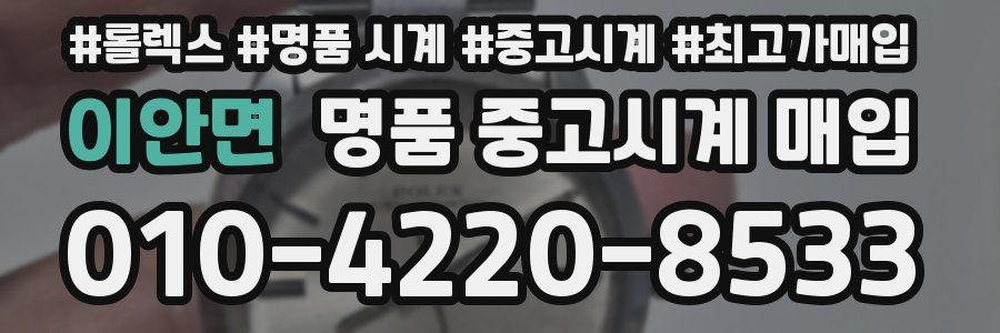 이안면 명품 중고시계 매입