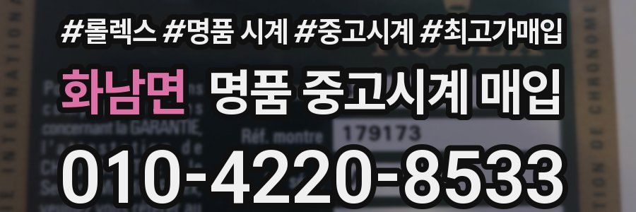화남면 명품 중고시계 매입