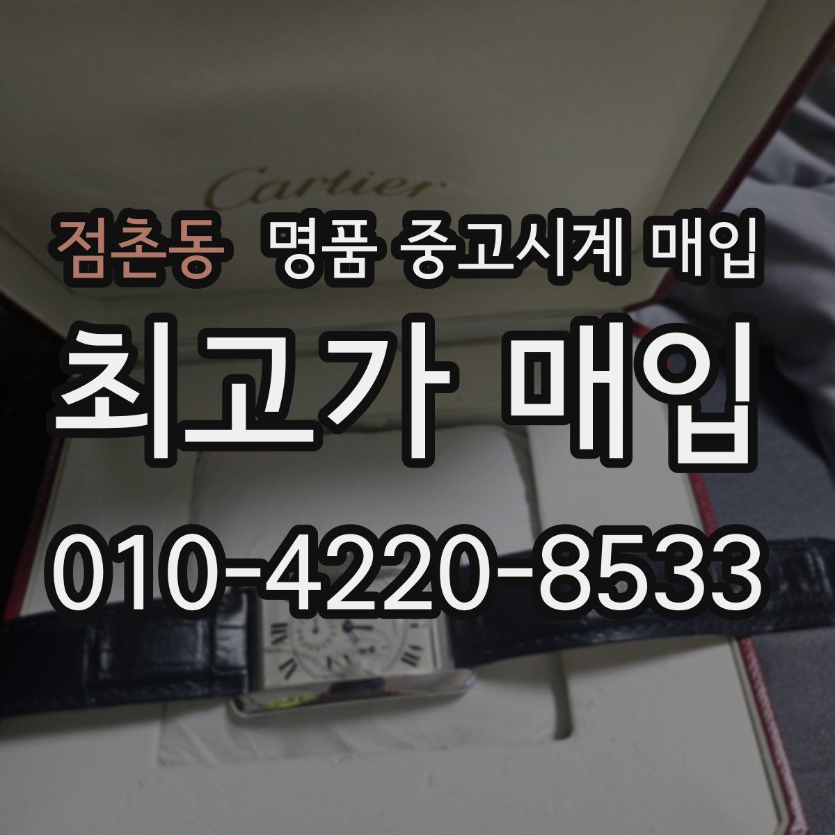 점촌동 명품 중고시계 매입