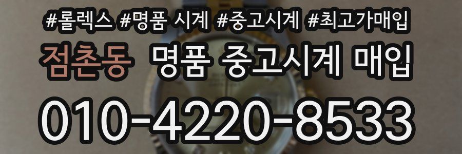 점촌동 명품 중고시계 매입