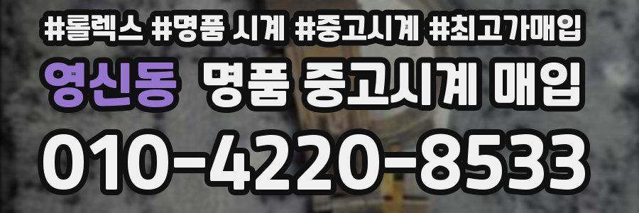 영신동 명품 중고시계 매입