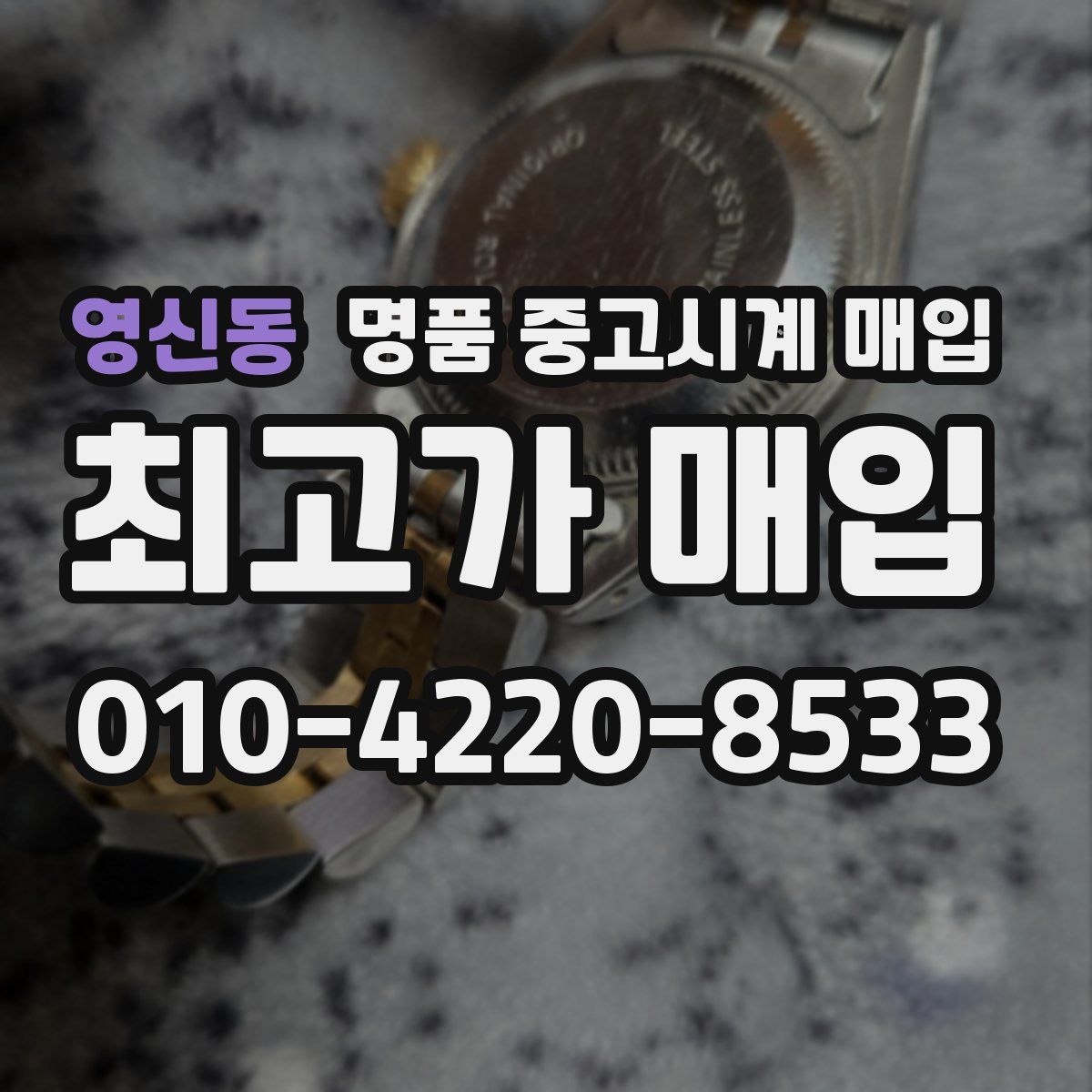 영신동 명품 중고시계 매입