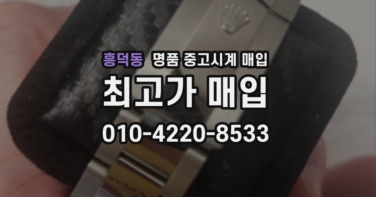 흥덕동 명품 중고시계 매입