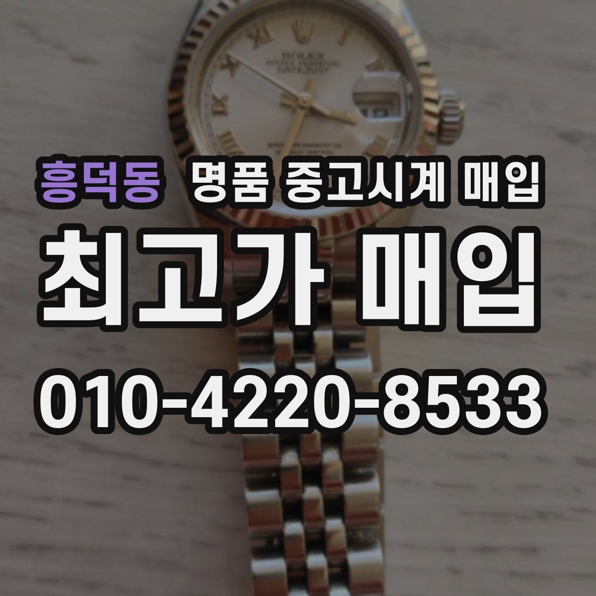 흥덕동 명품 중고시계 매입