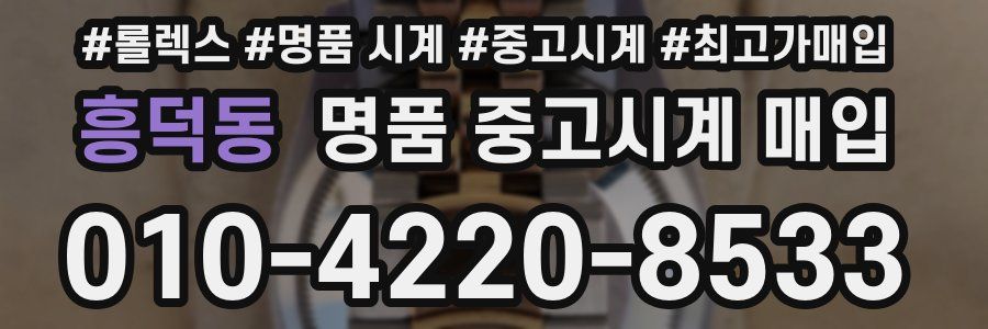 흥덕동 명품 중고시계 매입