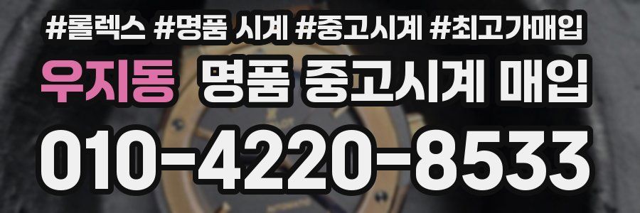 우지동 명품 중고시계 매입