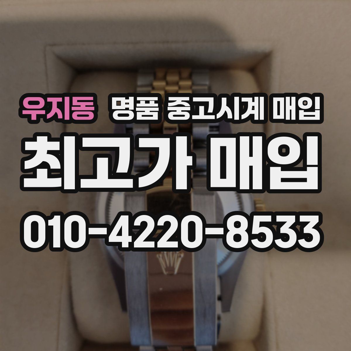 우지동 명품 중고시계 매입